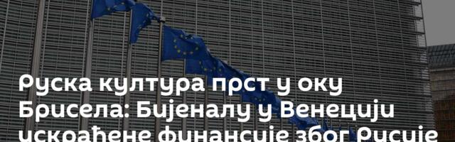 Руска култура прст у оку Брисела: Бијеналу у Венецији ускраћене финансије због Русије