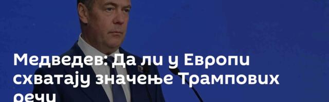 Медведев: Да ли у Европи схватају значење Трампових речи