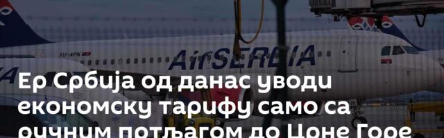 Ер Србија од данас уводи економску тарифу само са ручним пртљагом до Црне Горе