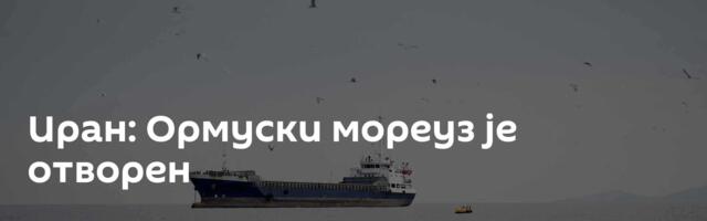 Иран: Ормуски мореуз је отворен