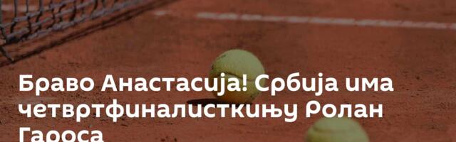Браво Анастасија! Србија има четвртфиналисткињу Ролан Гароса
