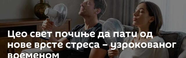Цео свет почиње да пати од нове врсте стреса – узрокованог временом