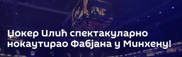 Џокер Илић спектакуларно нокаутирао Фабјана у Минхену!