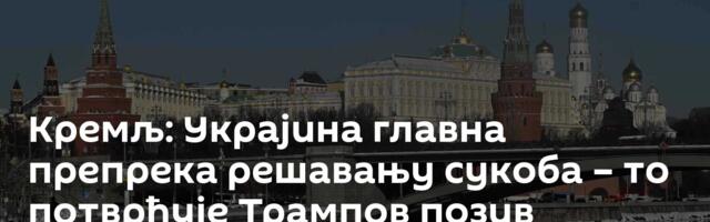 Кремљ: Украјина главна препрека решавању сукоба – то потврђује Трампов позив Зеленком