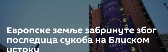 Европске земље забринуте због последица сукоба на Блиском истоку