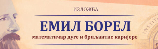 Изложба о математичару Емилу Борелу у САНУ