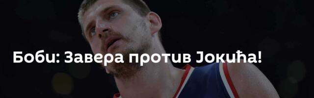 Боби: Завера против Јокића!