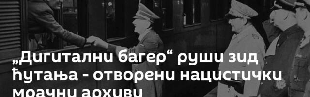 „Дигитални багер“ руши зид ћутања - отворени нацистички мрачни архиви