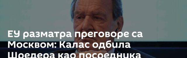 ЕУ разматра преговоре са Москвом: Калас одбила Шредера као посредника