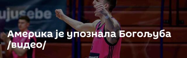 Америка је упознала Богољуба /видео/