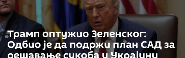 Трамп оптужио Зеленског: Одбио је да подржи план САД за решавање сукоба у Украјини