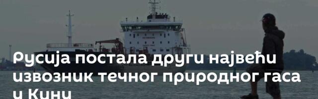 Русија постала други највећи извозник течног природног гаса у Кину