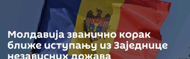 Молдавија званично корак ближе иступању из Заједнице независних држава