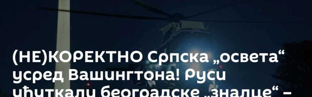 (НЕ)КОРЕКТНО Српска „освета“ усред Вашингтона! Руси ућуткали београдске „зналце“ – тресе се и Рим