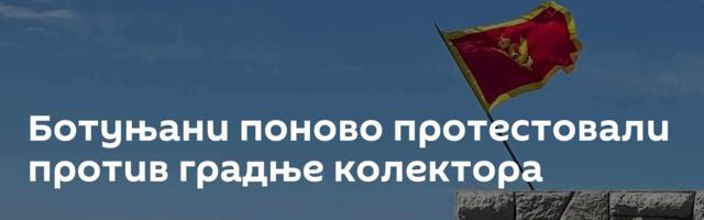 Ботуњани поново протестовали против градње колектора