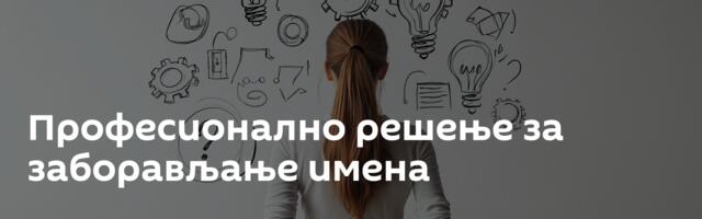 Професионално решење за заборављање имена