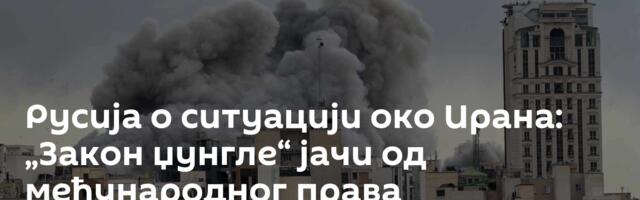 Русија о ситуацији око Ирана: „Закон џунгле“ јачи од међународног права