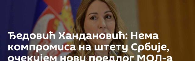Ђедовић Хандановић: Нема компромиса на штету Србије, очекујем нови предлог МОЛ-а данас или сутра