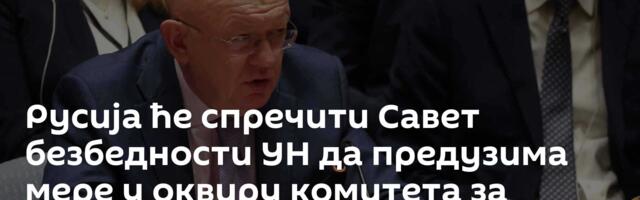 Русија ће спречити Савет безбедности УН да предузима мере у оквиру комитета за санкције Ирану