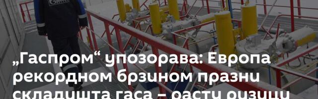 „Гаспром“ упозорава: Европа рекордном брзином празни складишта гаса – расту ризици пред зиму