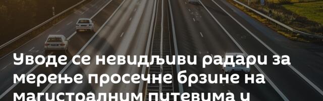 Уводе се невидљиви радари за мерење просечне брзине на магистралним путевима у Србији