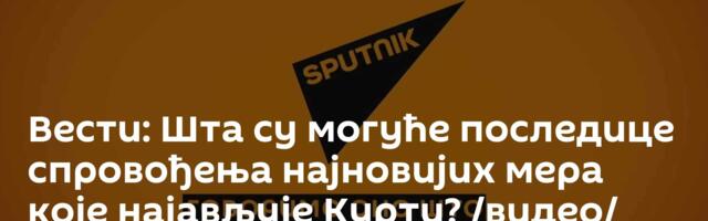 Вести: Шта су могуће последице спровођења најновијих мера које најављује Курти? /видео/