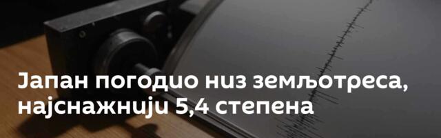 Јапан погодио низ земљотреса, најснажнији 5,4 степена