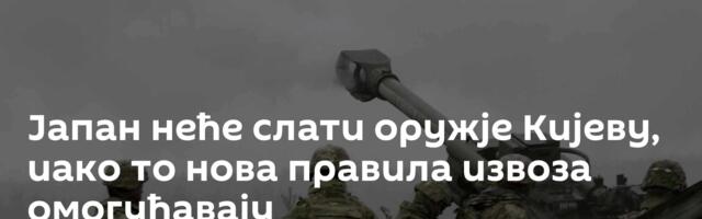 Јапан неће слати оружје Кијеву, иако то нова правила извоза омогућавају