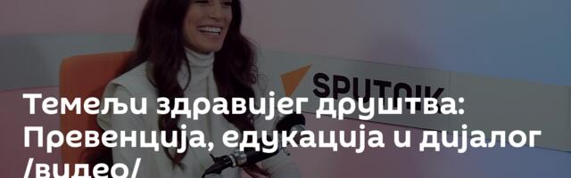 Темељи здравијег друштва: Превенција, едукација и дијалог /видео/