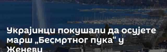 Украјинци покушали да осујете марш „Бесмртног пука“ у Женеви