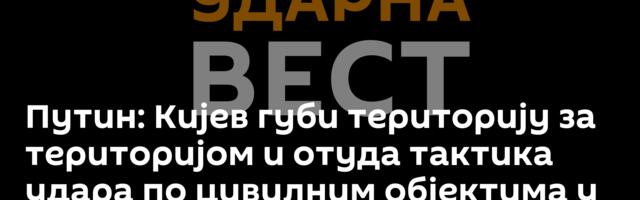 Путин: Кијев губи територију за територијом и отуда тактика удара по цивилним објектима у Русији
