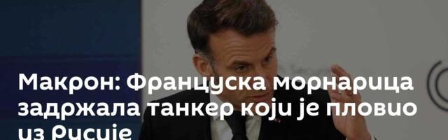 Макрон: Француска морнарица задржала танкер који је пловио из Русије