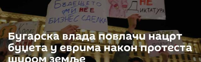 Бугарска влада повлачи нацрт буџета у еврима након протеста широм земље