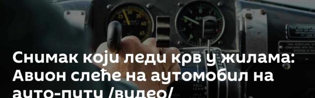 Снимак који леди крв у жилама: Авион слеће на аутомобил на ауто-путу /видео/