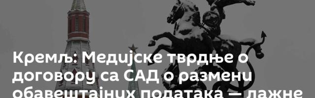 Кремљ: Медијске тврдње о договору са САД о размени обавештајних података — лажне