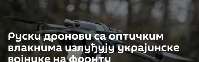 Руски дронови са оптичким влакнима излуђују украјинске војнике на фронту
