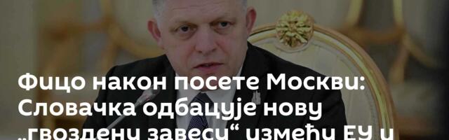 Фицо након посете Москви: Словачка одбацује нову „гвоздену завесу“ између ЕУ и Русије