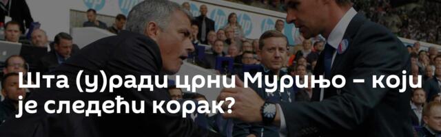 Шта (у)ради црни Мурињо – који је следећи корак?