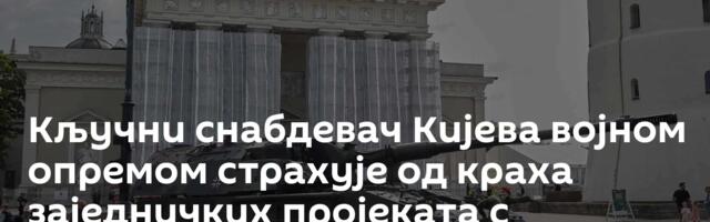Кључни снабдевач Кијева војном опремом страхује од краха заједничких пројеката с Француском