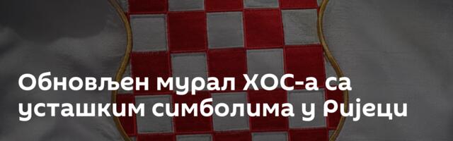 Обновљен мурал ХОС-а са усташким симболима у Ријеци
