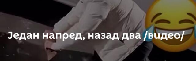 Један напред, назад два /видео/