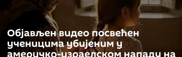 Објављен видео посвећен ученицима убијеним у америчко-израелском нападу на школу у Минабу