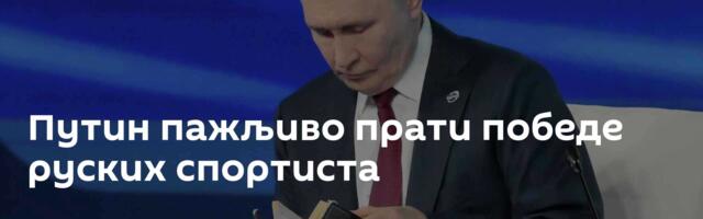 Путин пажљиво прати победе руских спортиста