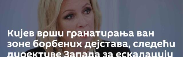 Кијев врши гранатирања ван зоне борбених дејстава, следећи директиве Запада за ескалацију