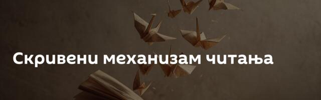 Скривени механизам читања