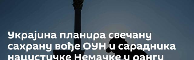 Украјина планира свечану сахрану вође ОУН и сарадника нацистичке Немачке у рангу националног хероја