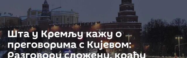 Шта у Кремљу кажу о преговорима с Кијевом: Разговори сложени, краћи сусрет не значи да нема напретка