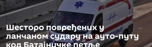 Шесторо повређених у ланчаном судару на ауто-путу код Батајничке петље
