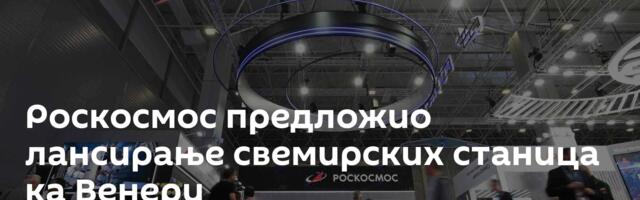 Роскосмос предложио лансирање свемирских станица ка Венери