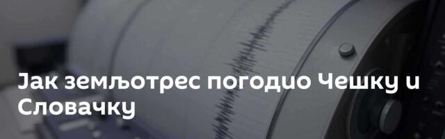 Јак земљотрес погодио Чешку и Словачку